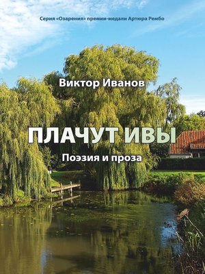 cover image of Плачут ивы...
